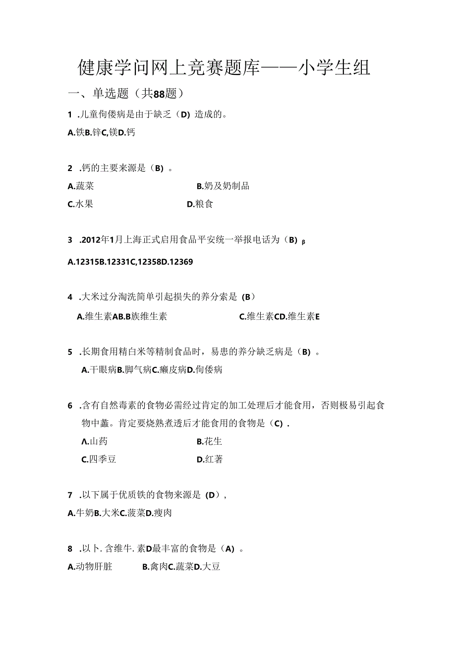 健康知识网上竞赛题库上海小学生组.docx_第1页