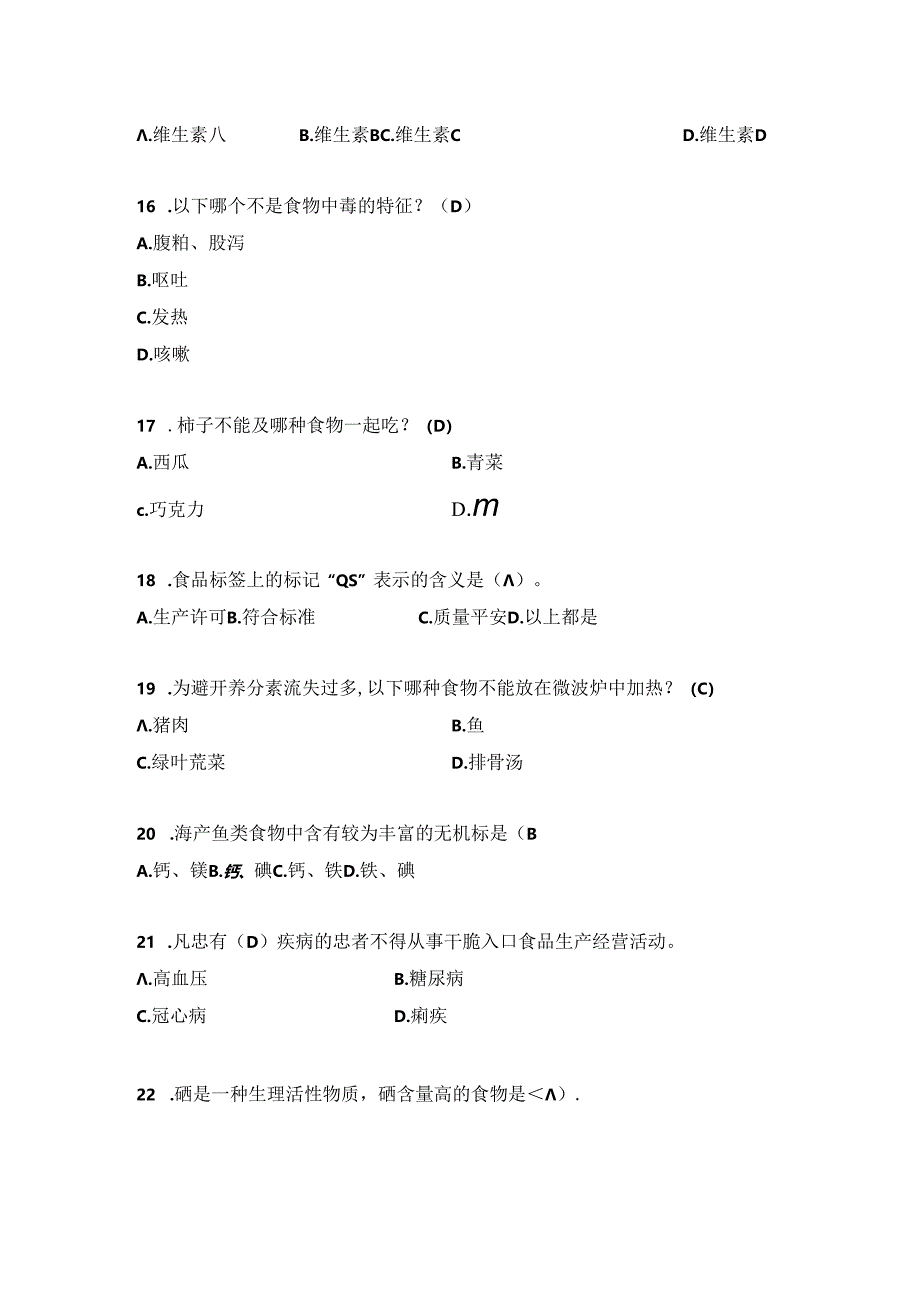 健康知识网上竞赛题库上海小学生组.docx_第3页