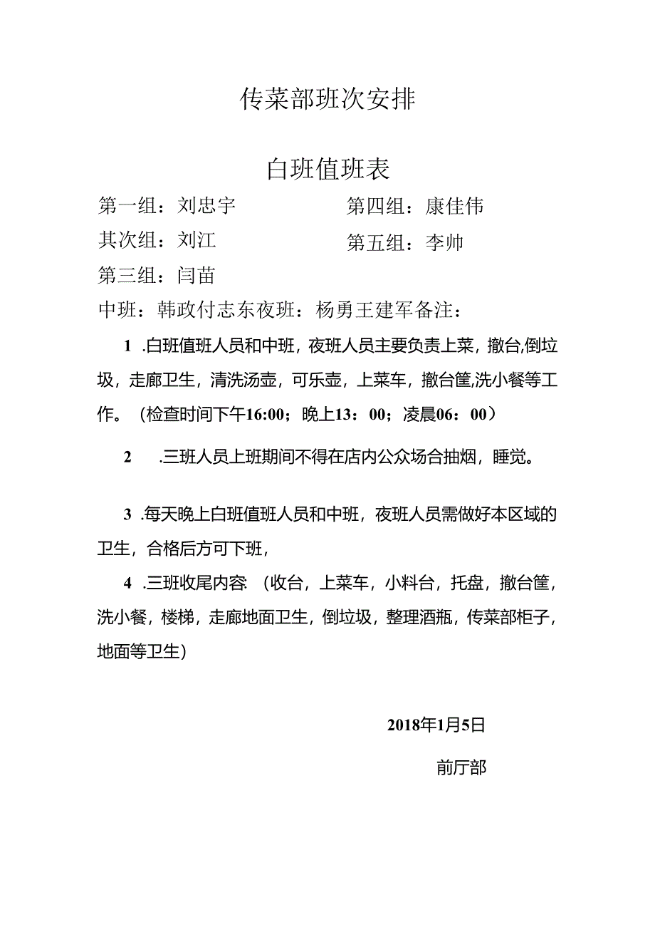 传菜部值班表.docx_第1页