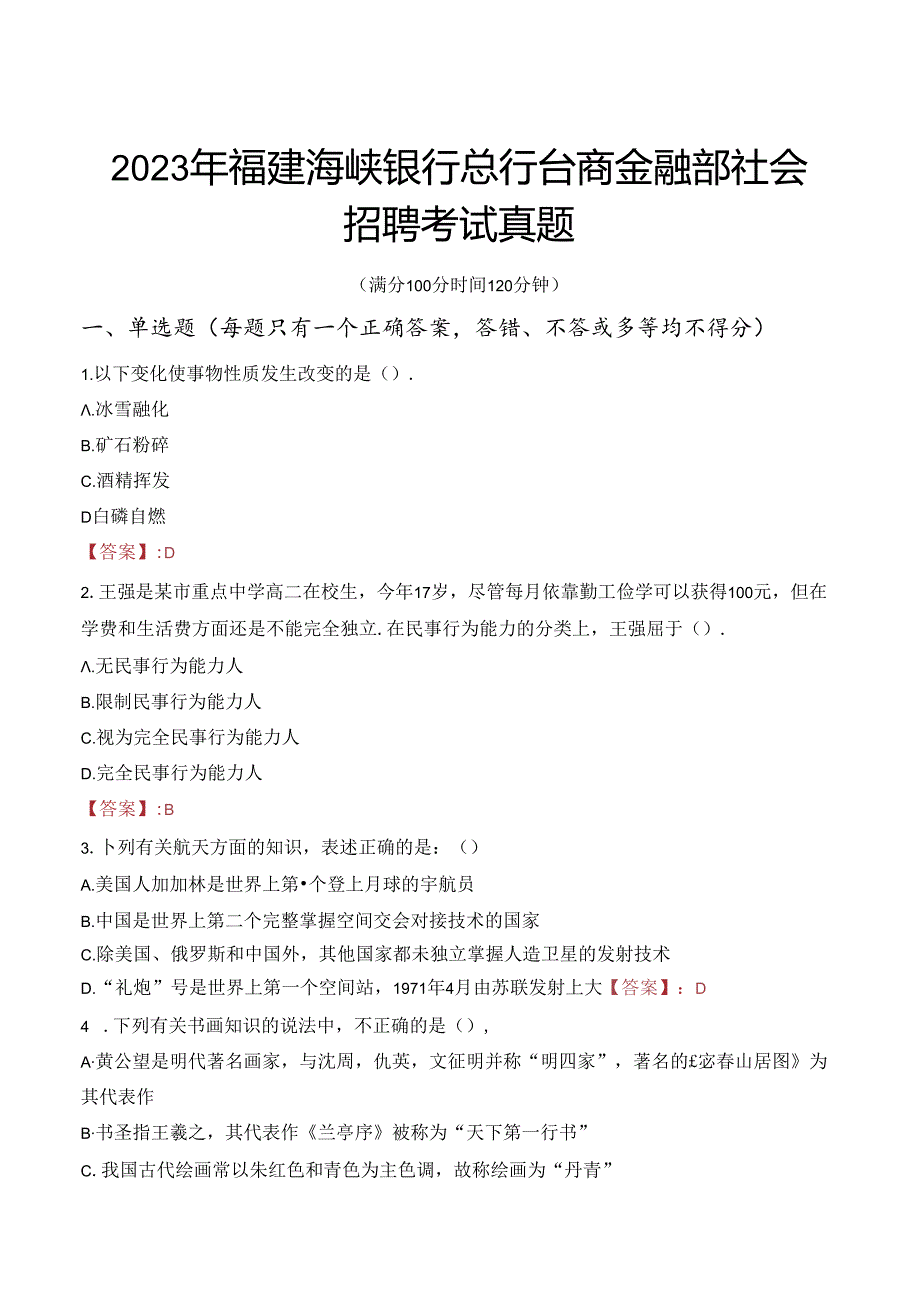 2023年福建海峡银行总行台商金融部社会招聘考试真题.docx_第1页