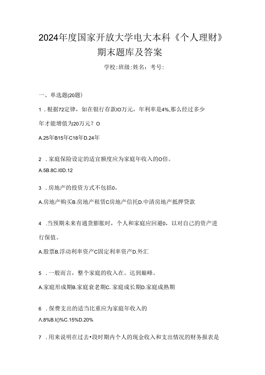 2024年度国家开放大学电大本科《个人理财》期末题库及答案.docx_第1页