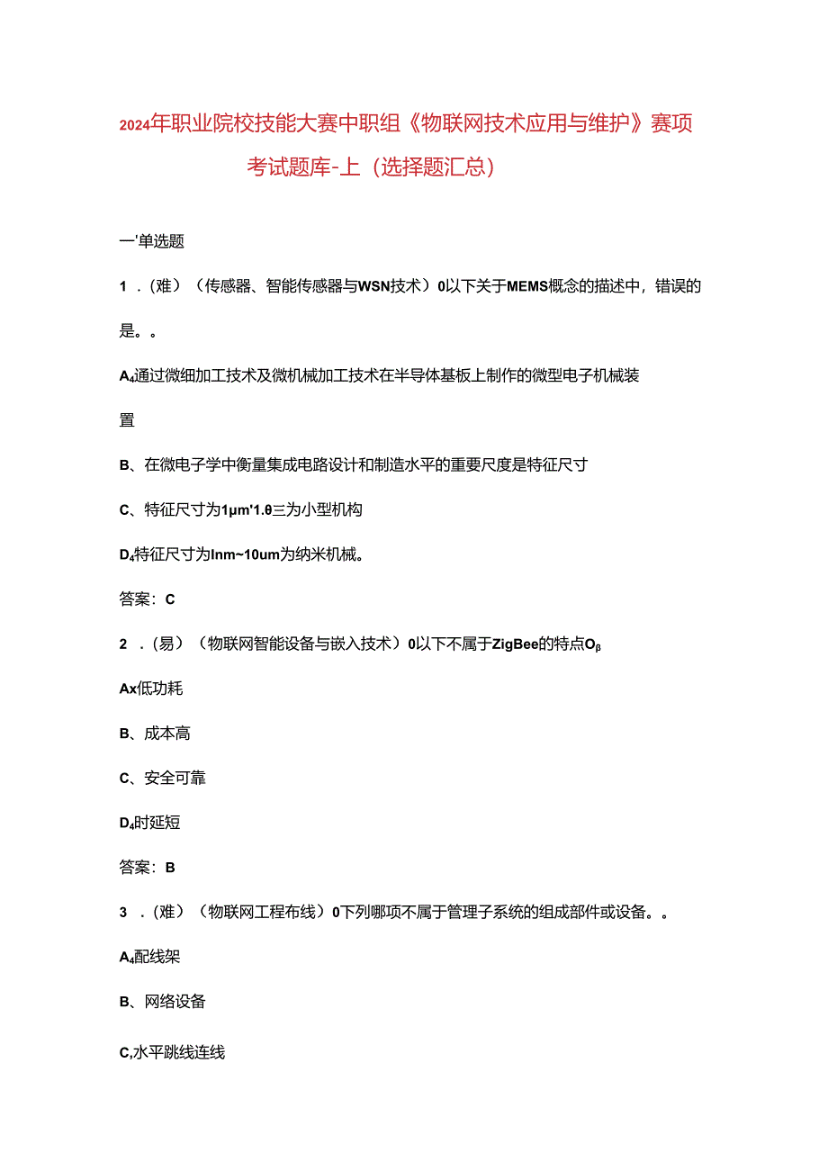 2024年职业院校技能大赛中职组《物联网技术应用与维护》赛项考试题库-上（选择题汇总）.docx_第1页