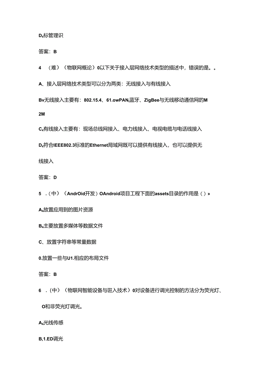 2024年职业院校技能大赛中职组《物联网技术应用与维护》赛项考试题库-上（选择题汇总）.docx_第2页