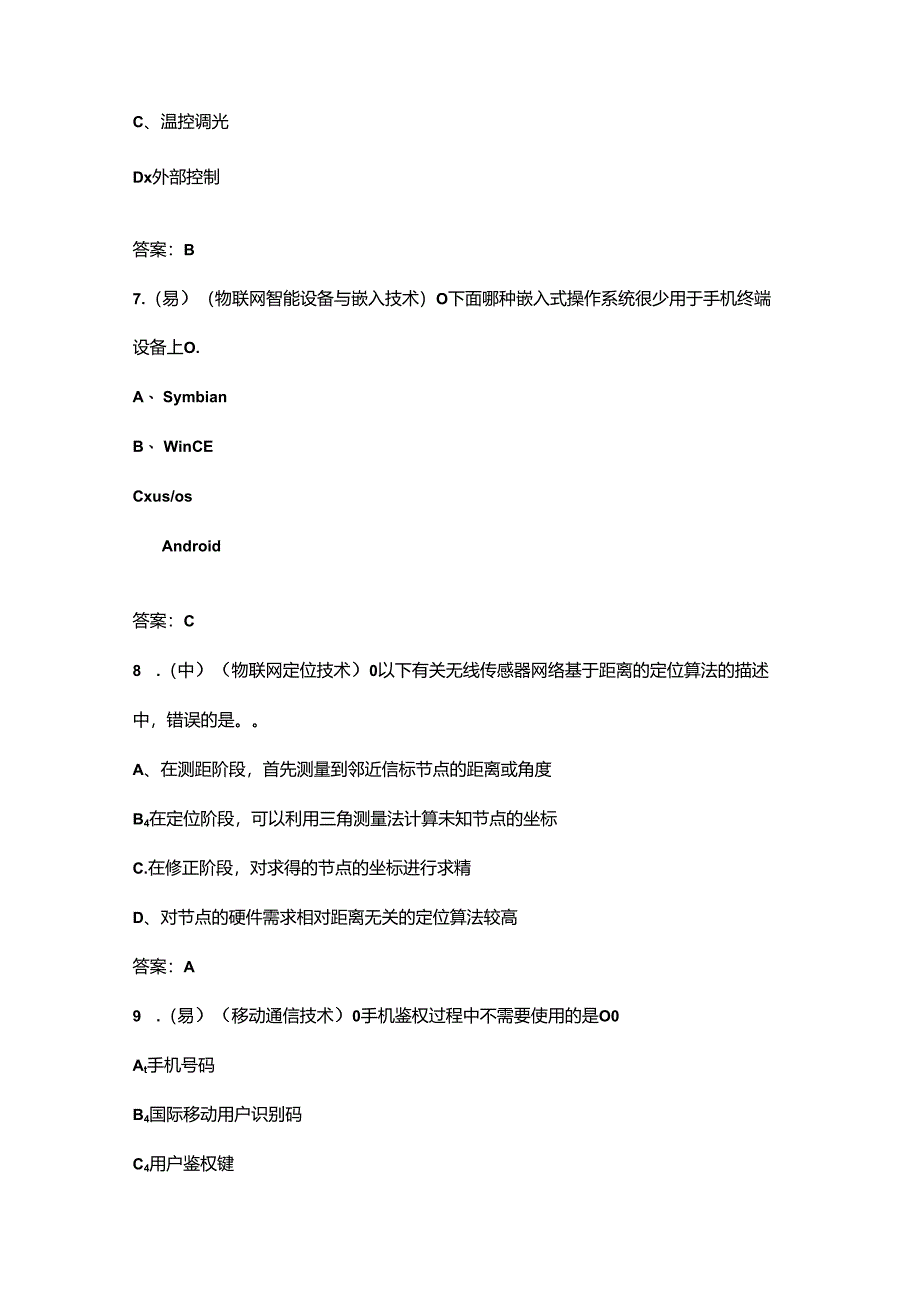 2024年职业院校技能大赛中职组《物联网技术应用与维护》赛项考试题库-上（选择题汇总）.docx_第3页