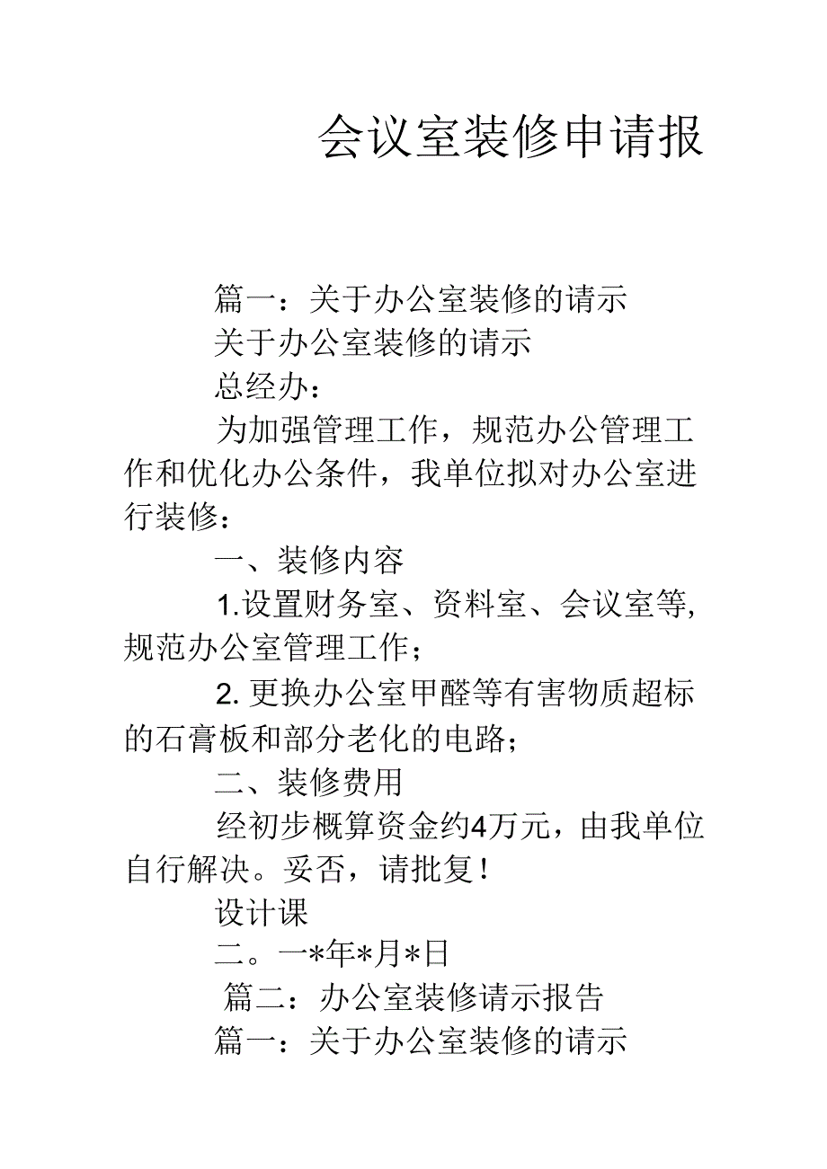 会议室装修申请报告.docx_第1页