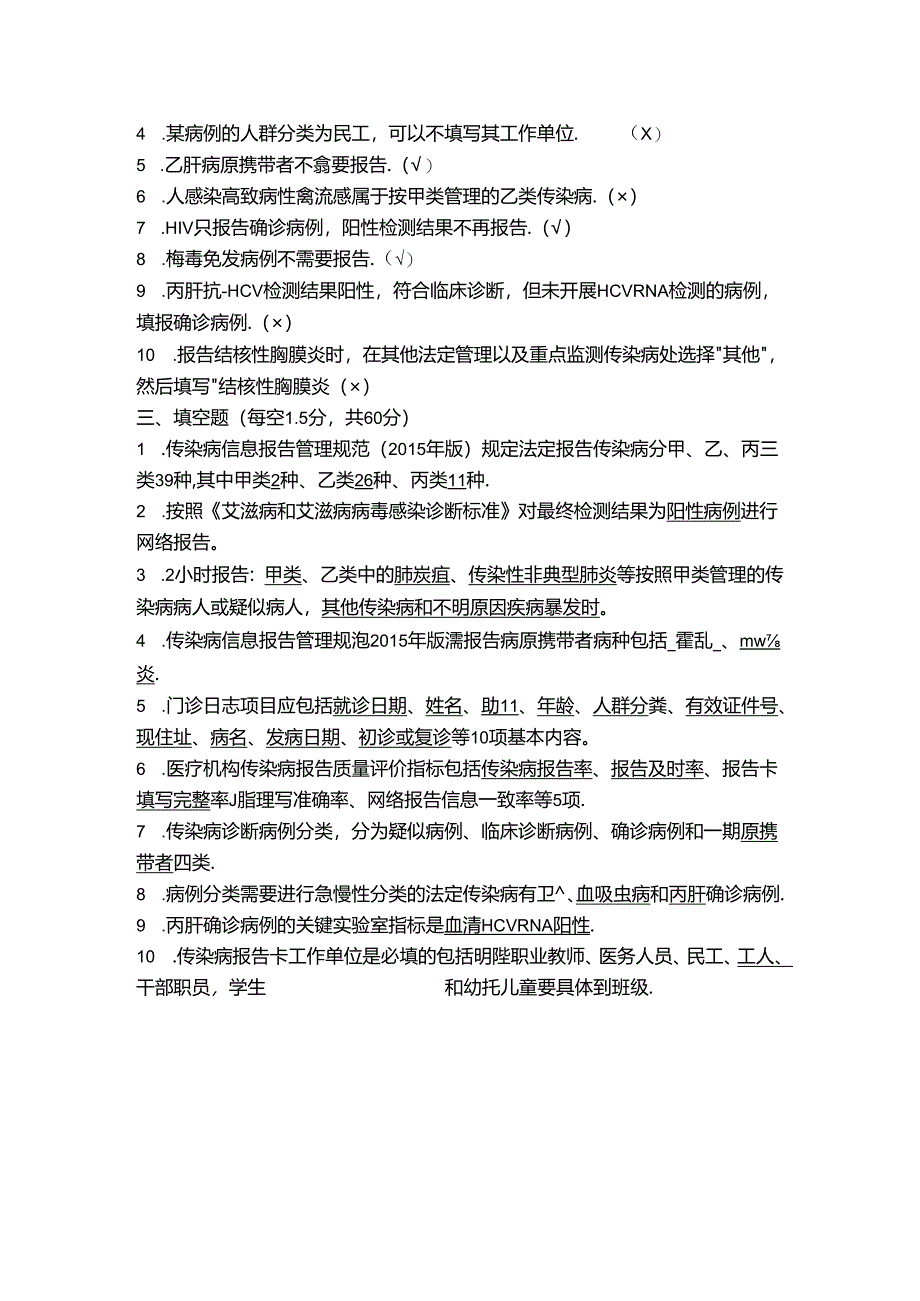 传染病疫情信息管理知识评估测试题答案.docx_第2页