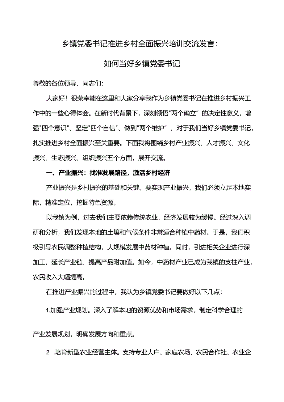 乡镇党委书记推进乡村全面振兴培训交流发言.docx_第1页