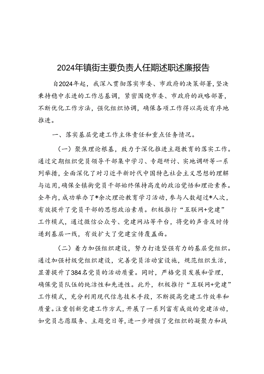 2024年镇街主要负责人任期述职述廉报告&党支部在学校党建工作体系建设工作推进会上的汇报发言.docx_第1页