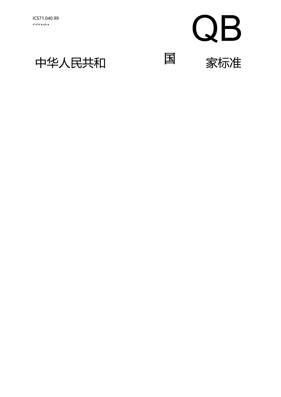 GB_T 43861-2024 微波等离子体原子发射光谱方法通则.docx_第1页