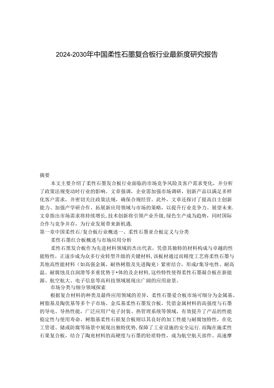 2024-2030年中国柔性石墨复合板行业最新度研究报告.docx_第1页