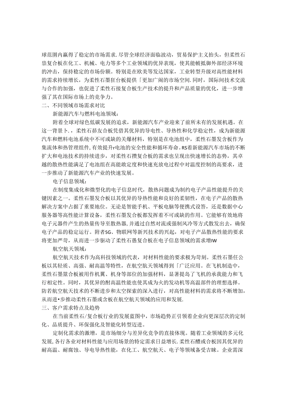 2024-2030年中国柔性石墨复合板行业最新度研究报告.docx_第3页