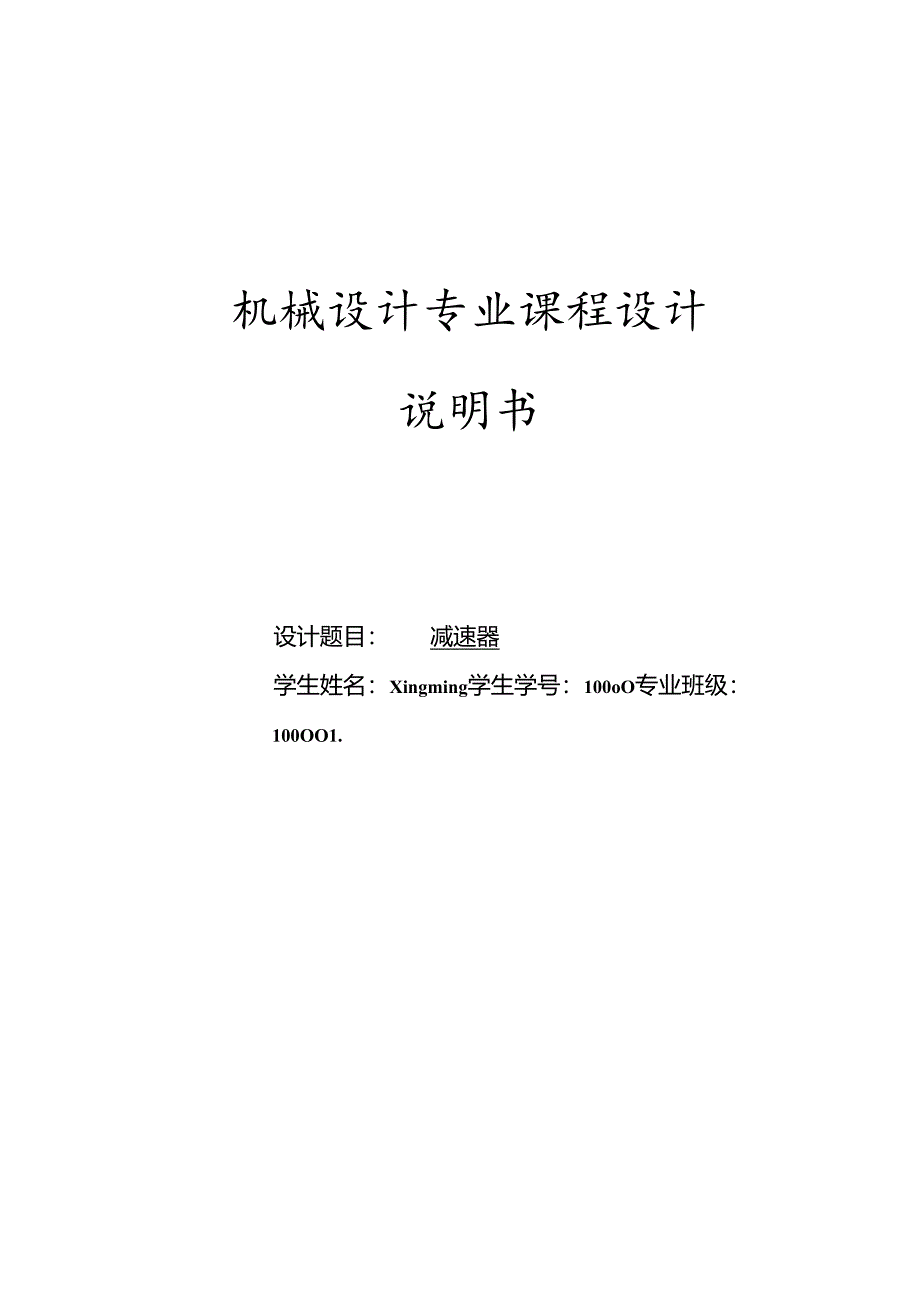 二级斜齿圆柱齿轮减速器课程设计范例.docx_第1页