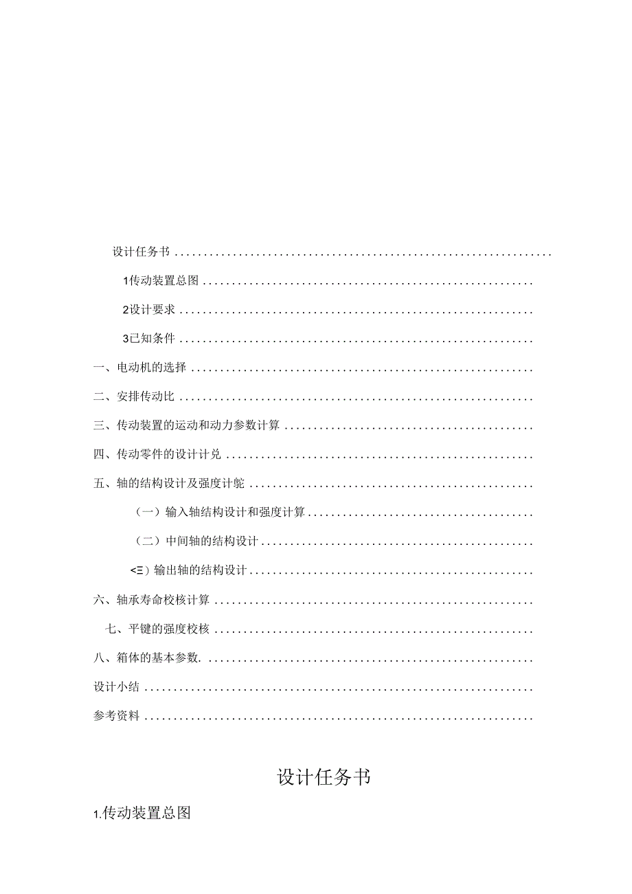 二级斜齿圆柱齿轮减速器课程设计范例.docx_第2页