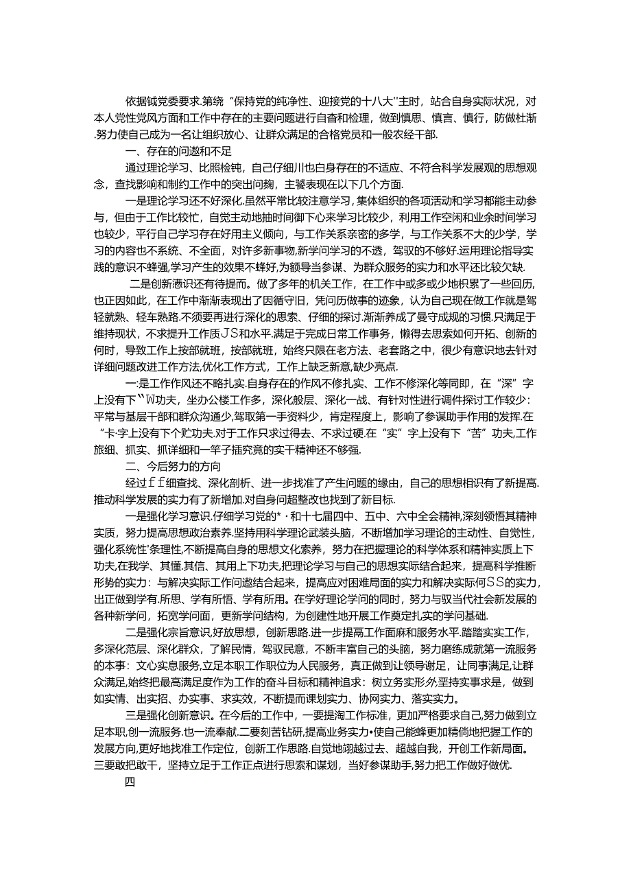 保持党的纯洁性教育活动个人剖析材料.docx_第1页