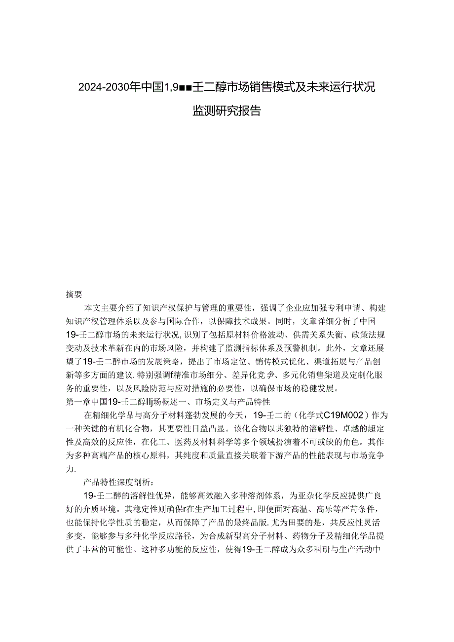 2024-2030年中国1,9-壬二醇市场销售模式及未来运行状况监测研究报告.docx_第1页