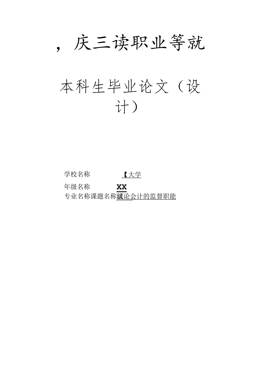 2024年大学本科专科会计专业毕业论文范文(最新完整版).docx_第1页