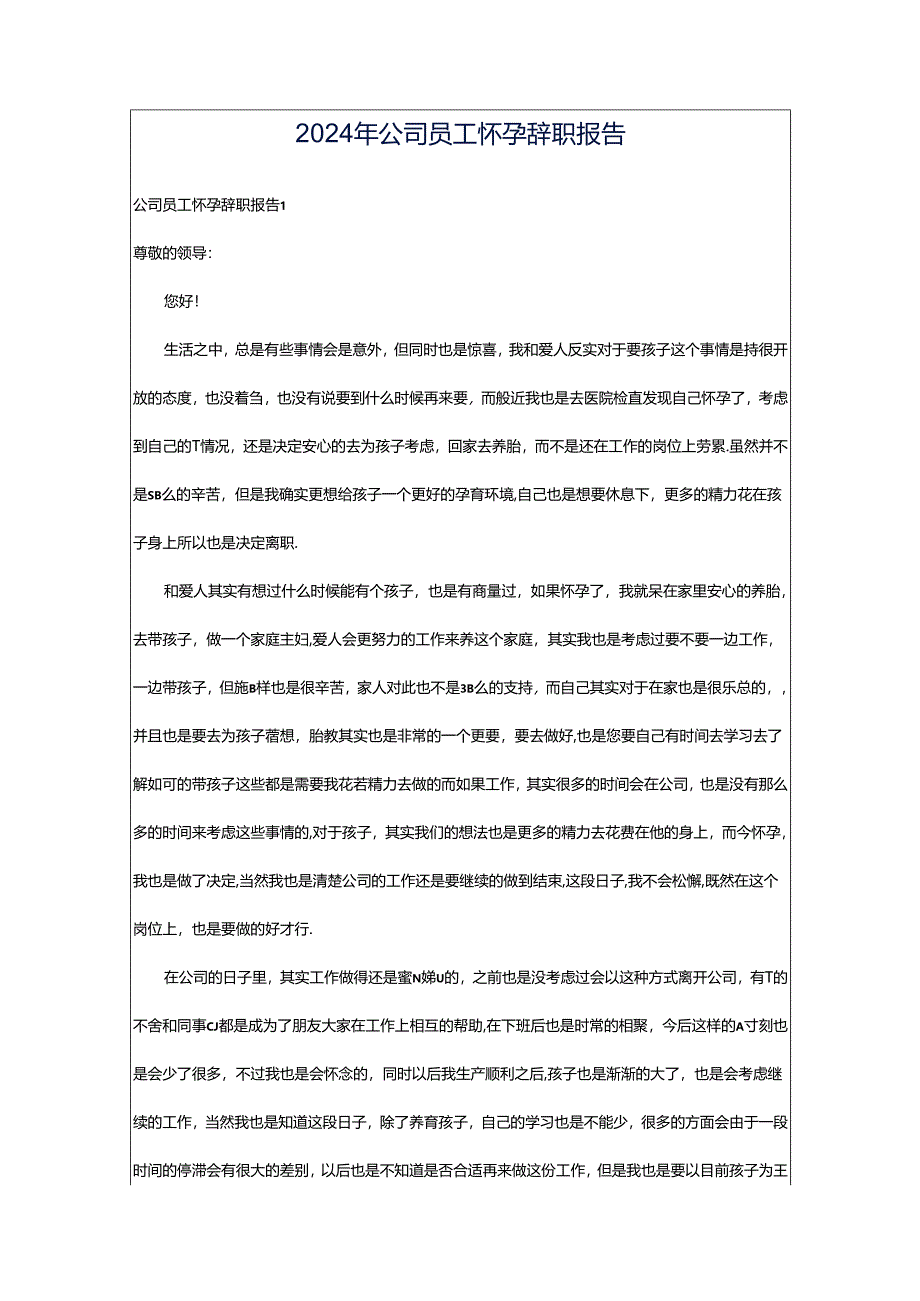 2024年公司员工怀孕辞职报告.docx_第1页