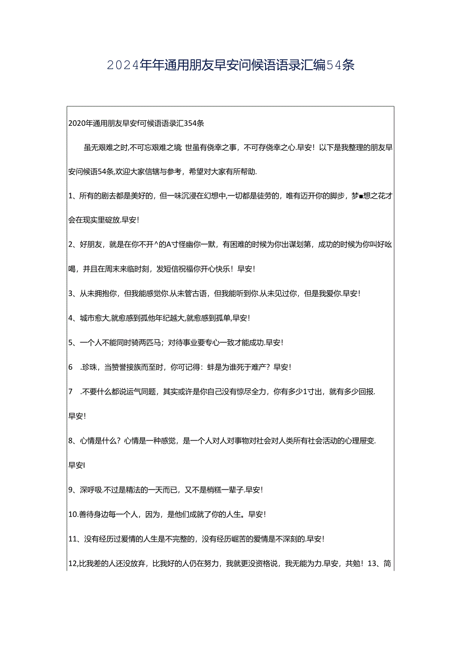 2024年年通用朋友早安问候语语录汇编54条.docx_第1页