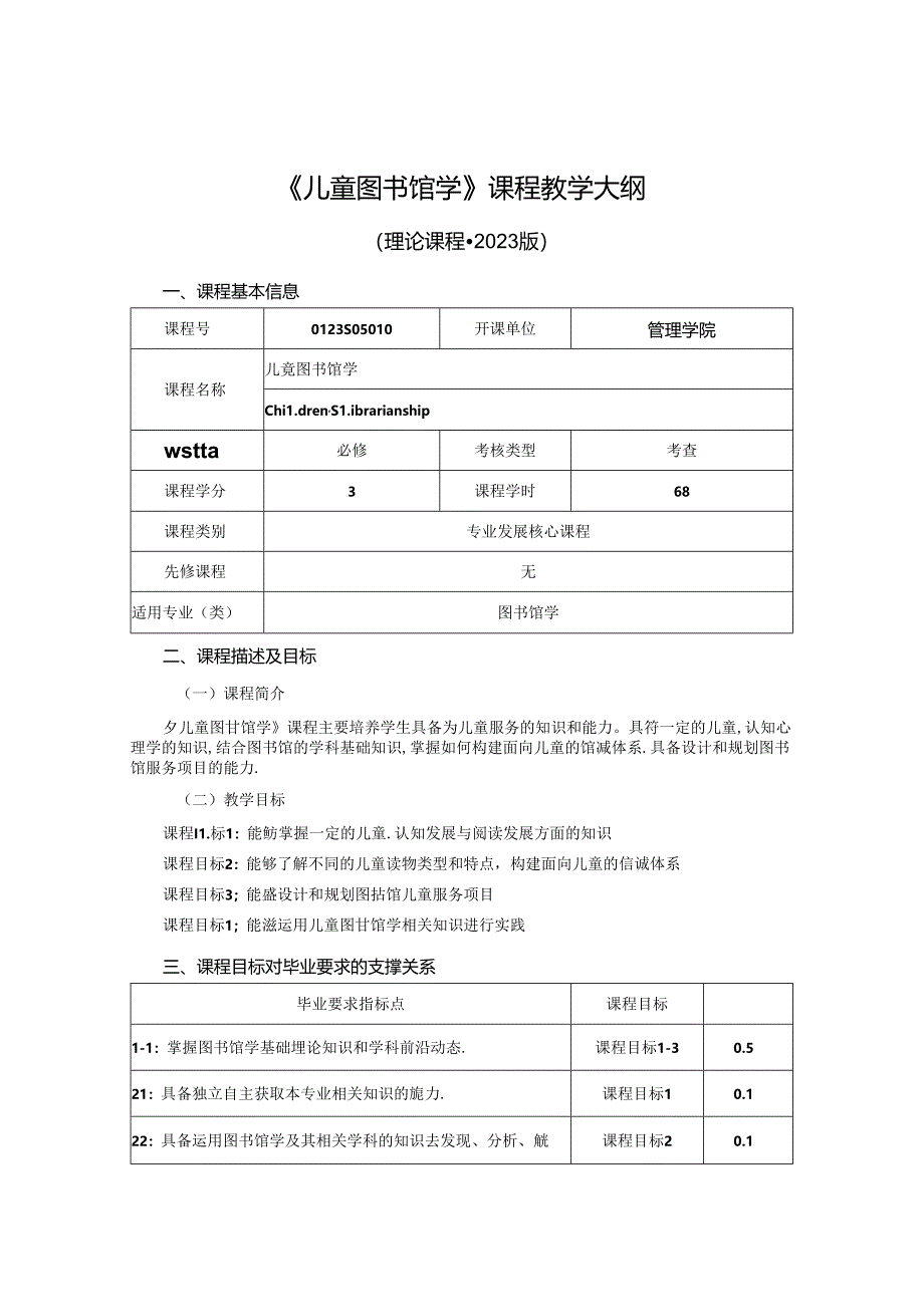 0423S05010-儿童图书馆学-2023版人才培养方案课程教学大纲.docx_第1页