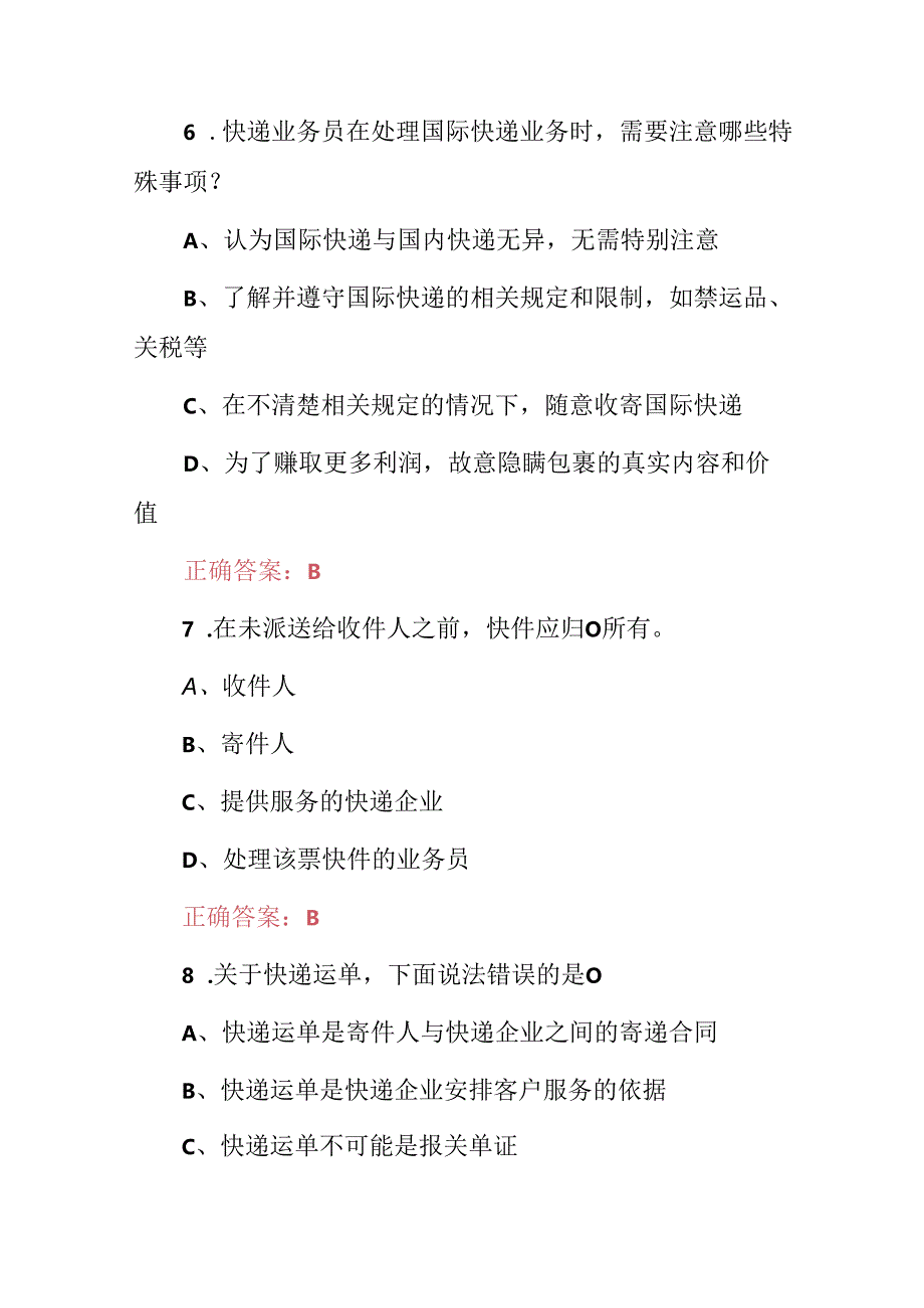 2024年初级快递员基础知识培训试题库（附含答案）.docx_第3页