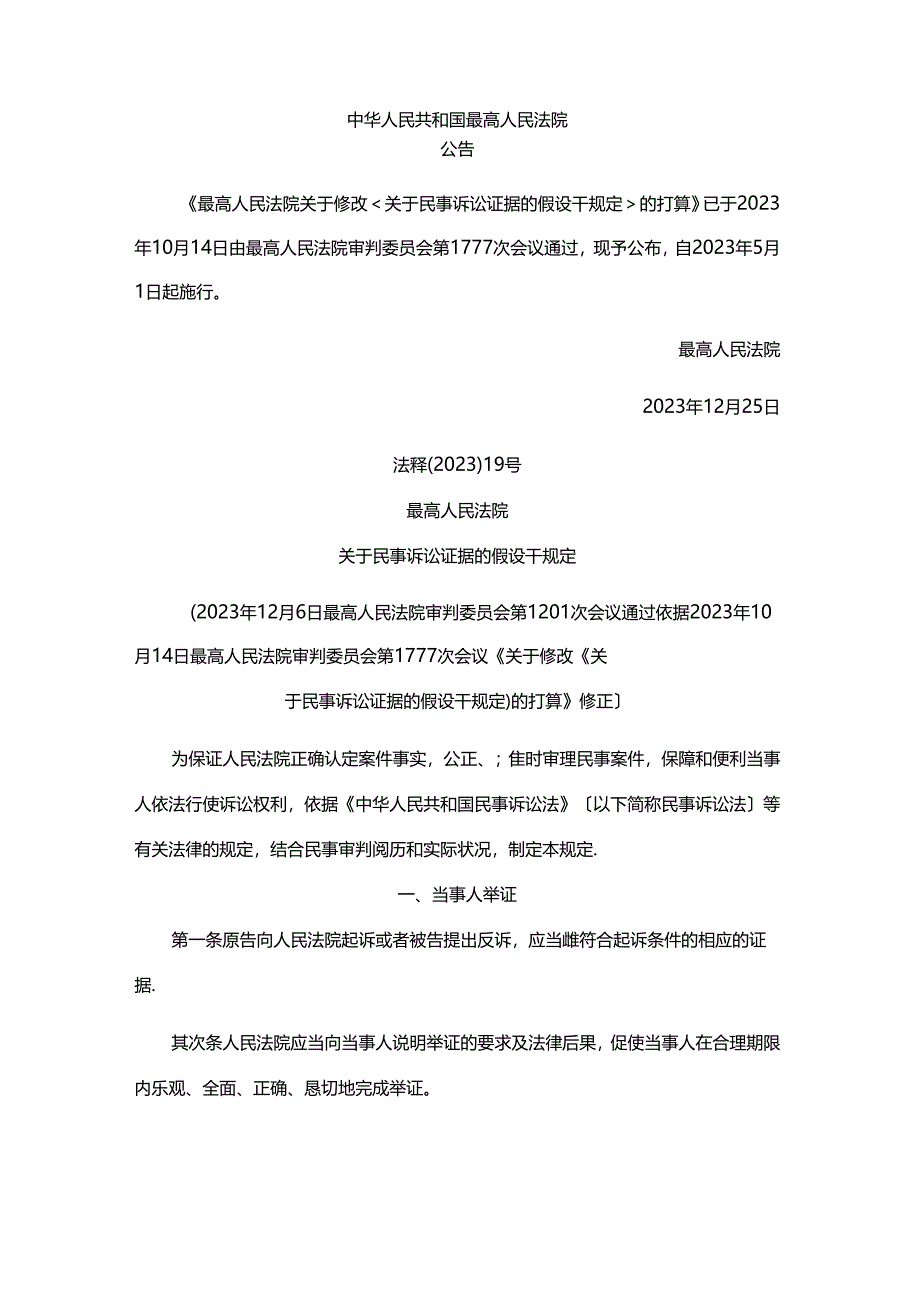 2023年新民事诉讼证据规定.docx_第1页