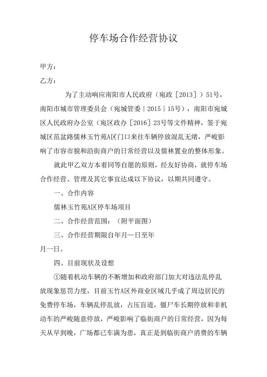 停车场合作经营协议.docx_第1页