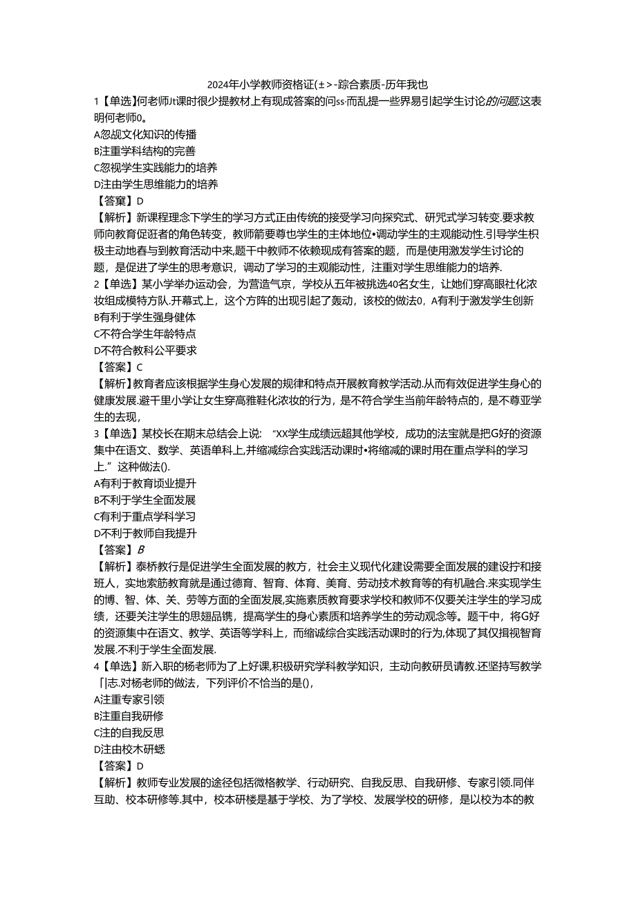 2024年小学教师资格证（上）-综合素质-历年真题及答案解析.docx_第1页