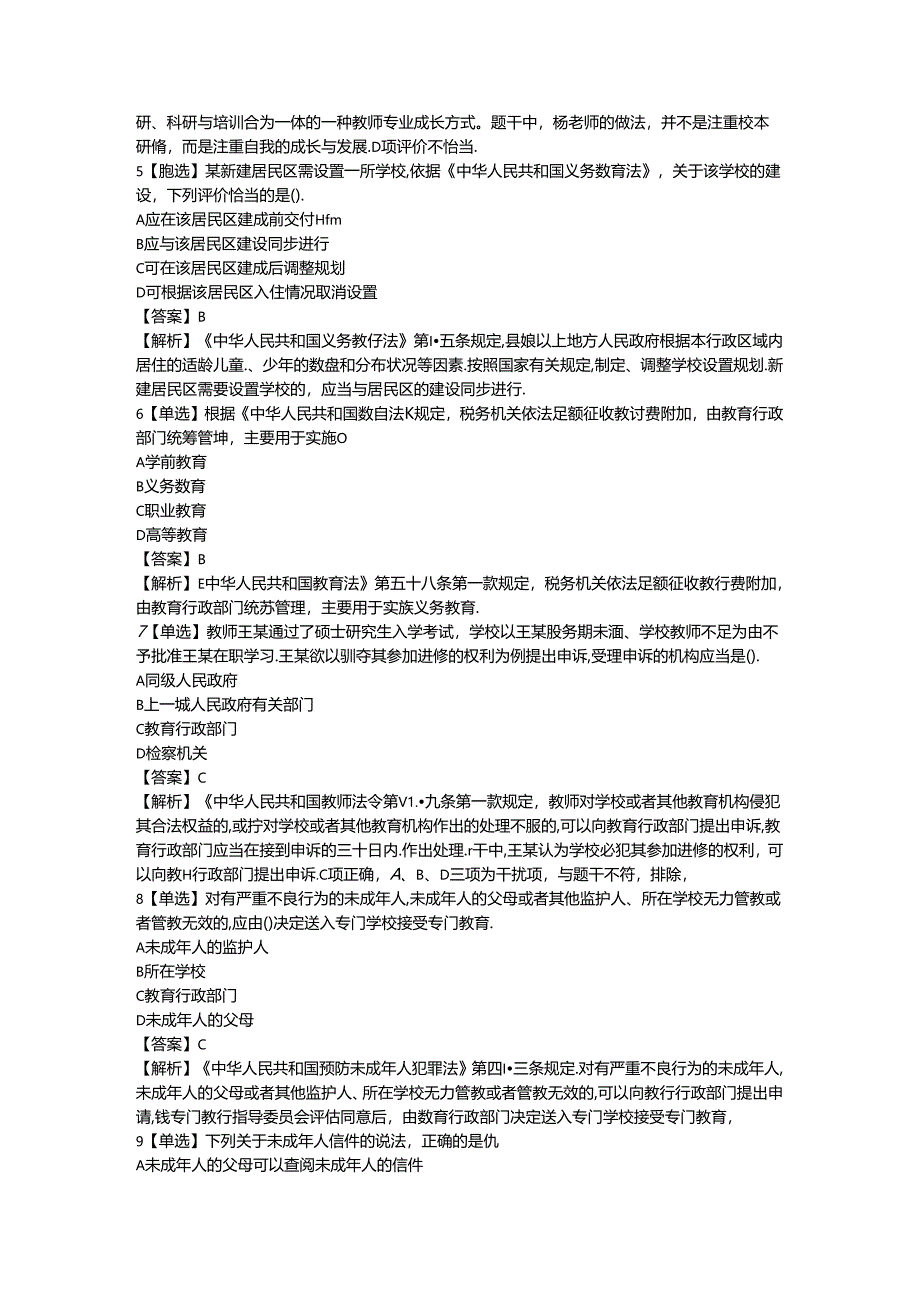 2024年小学教师资格证（上）-综合素质-历年真题及答案解析.docx_第2页