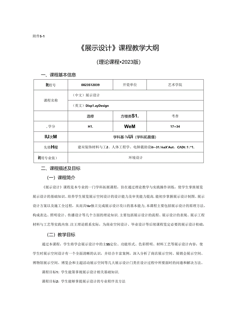 0823D1239-展示设计-2023人才培养方案课程教学大纲.docx_第1页