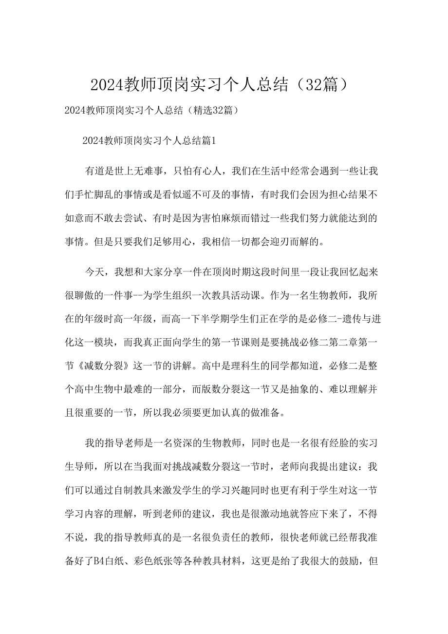 2024教师顶岗实习个人总结（32篇）.docx_第1页