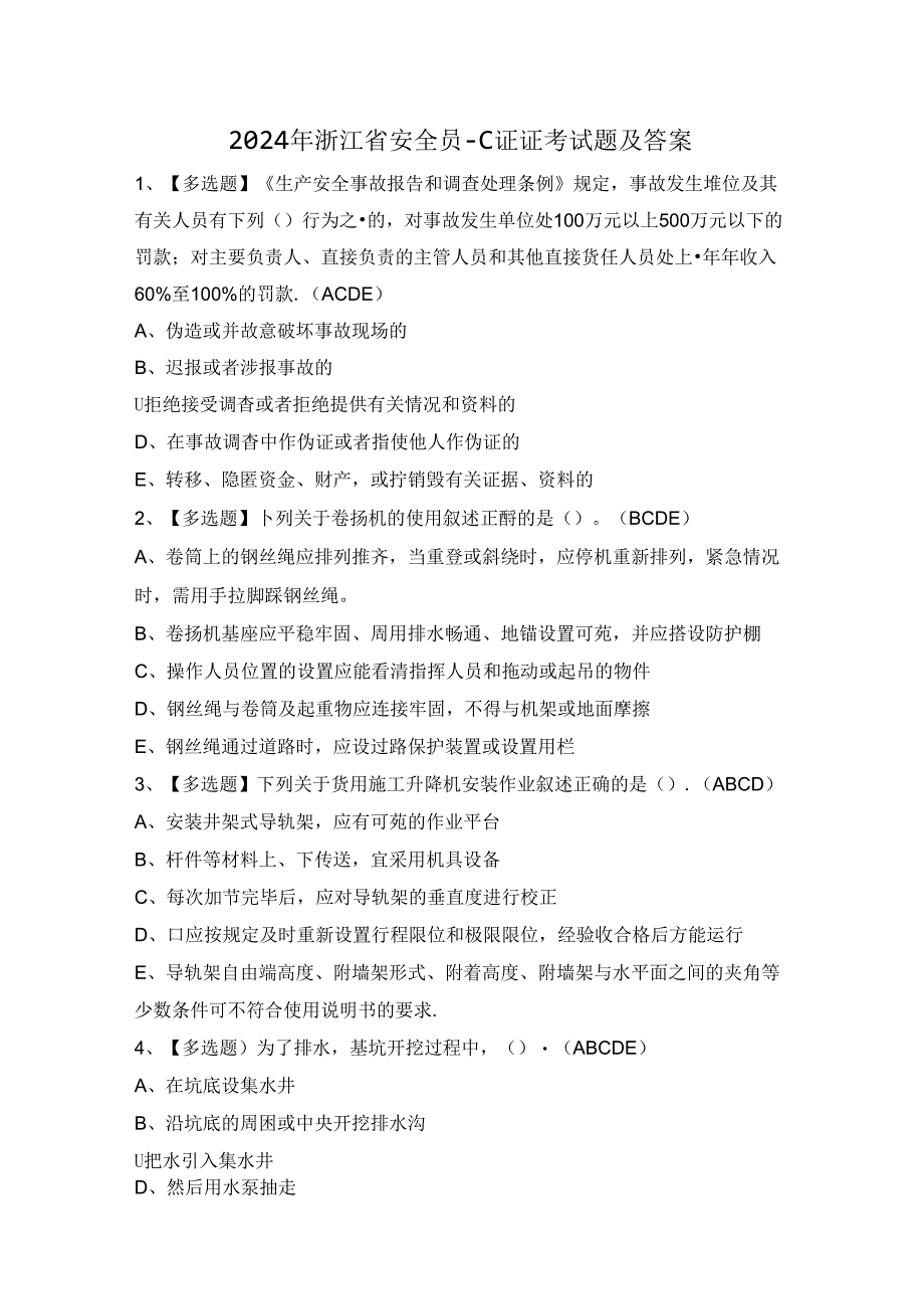 2024年浙江省安全员-C证证考试题及答案.docx_第1页