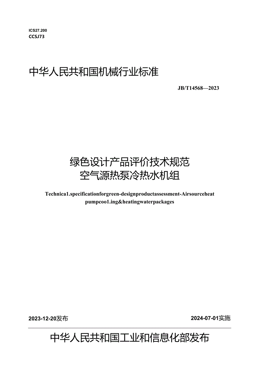 JB_T14568-2023绿色设计产品评价技术规范空气源热泵冷热水机组.docx_第1页