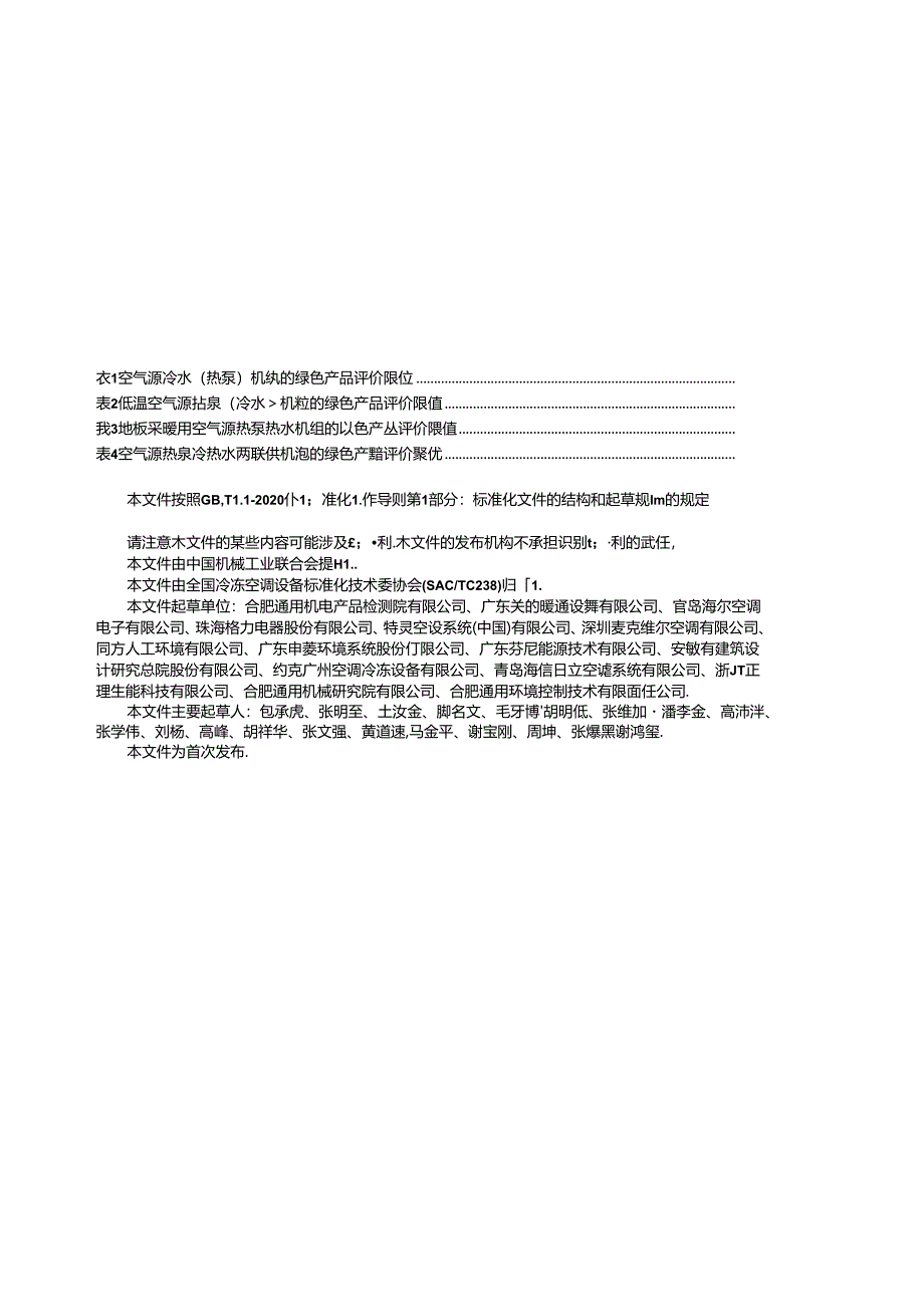 JB_T14568-2023绿色设计产品评价技术规范空气源热泵冷热水机组.docx_第2页