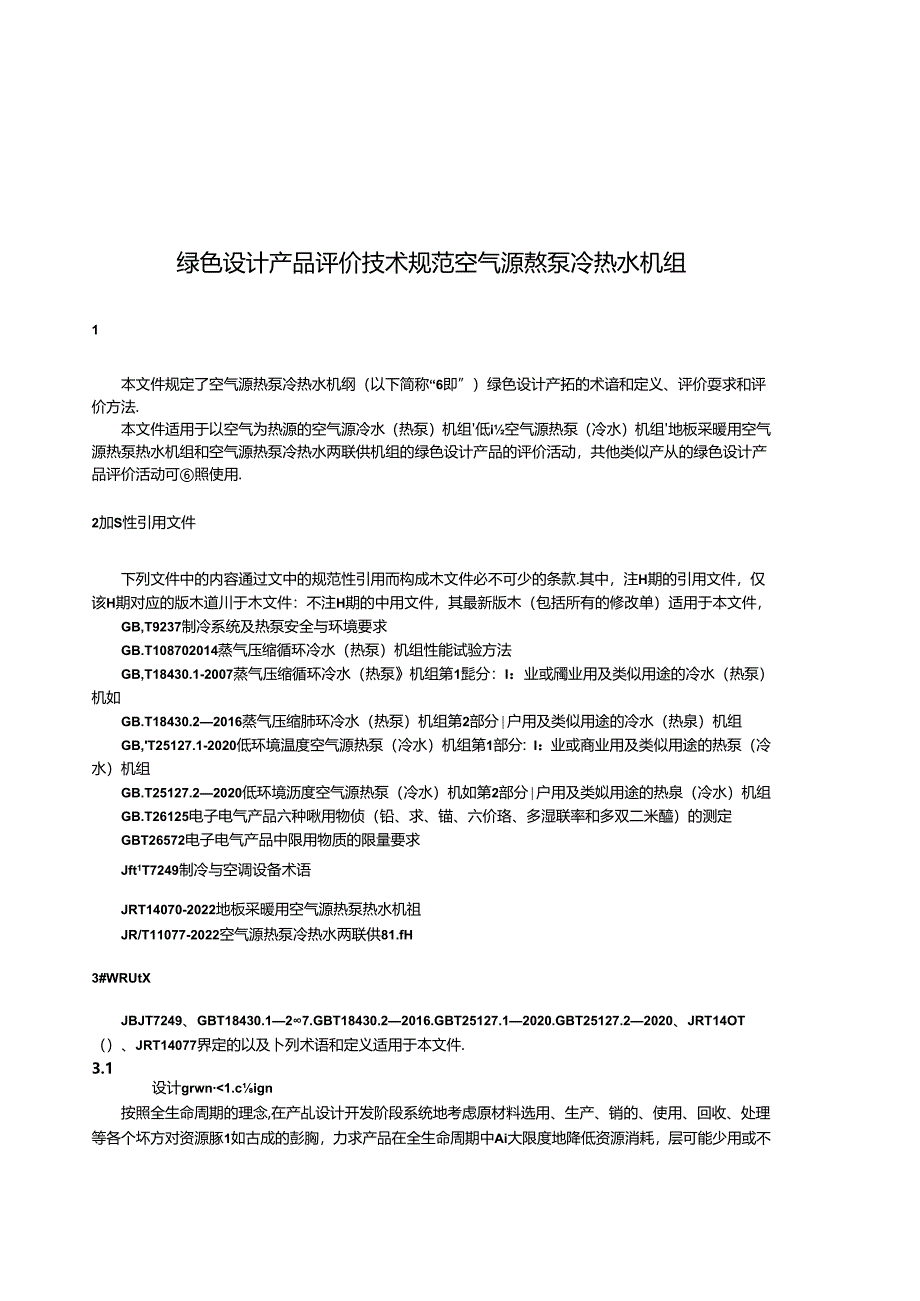 JB_T14568-2023绿色设计产品评价技术规范空气源热泵冷热水机组.docx_第3页