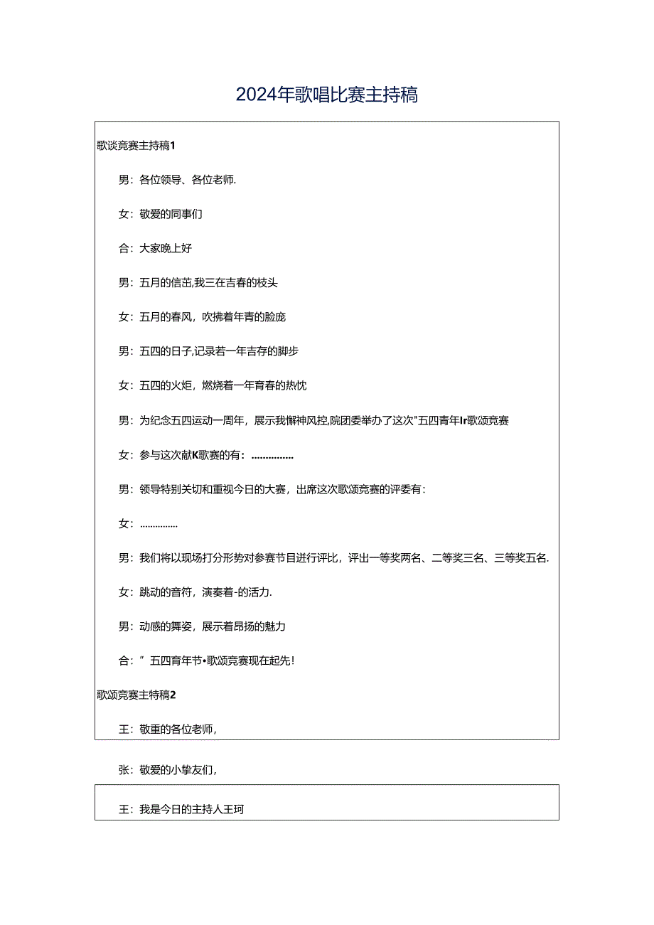 2024年歌唱比赛主持稿.docx_第1页