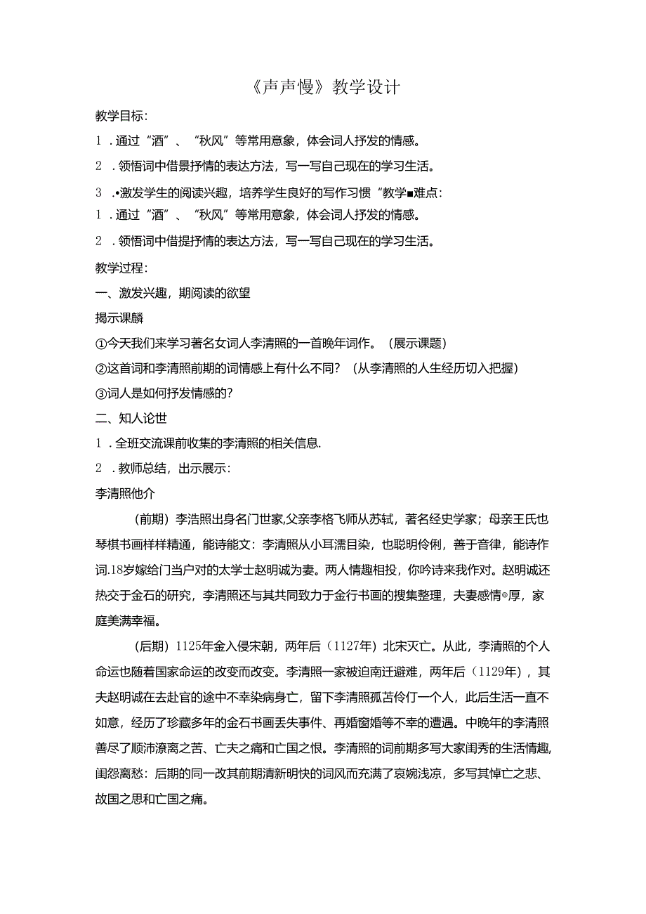 9.3《声声慢（寻寻觅觅）》教学设计+总结（标准版）.docx_第1页