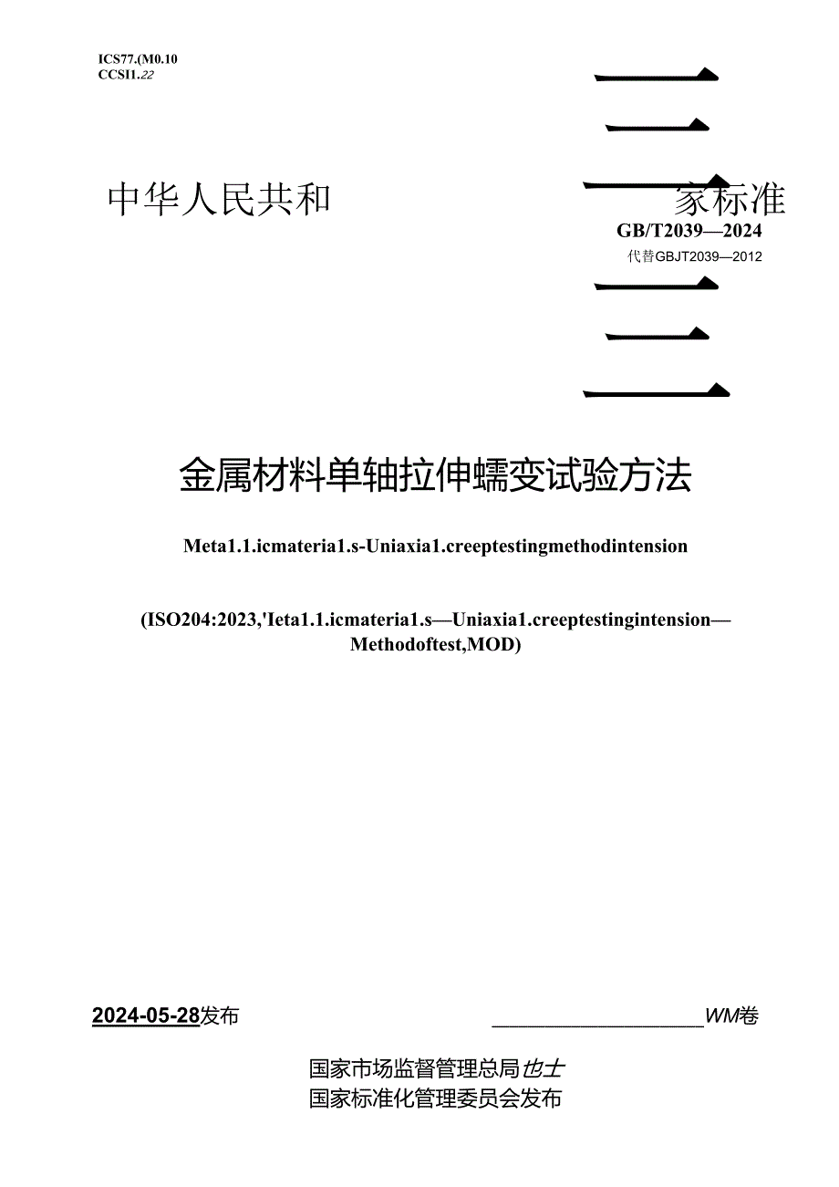 GB∕T 2039-2024 金属材料 单轴拉伸蠕变试验方法.docx_第1页