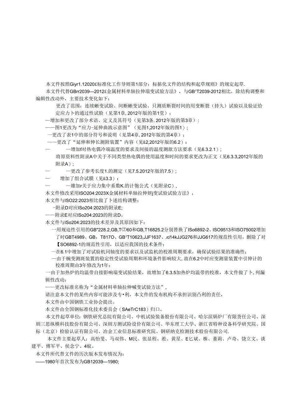 GB∕T 2039-2024 金属材料 单轴拉伸蠕变试验方法.docx_第3页