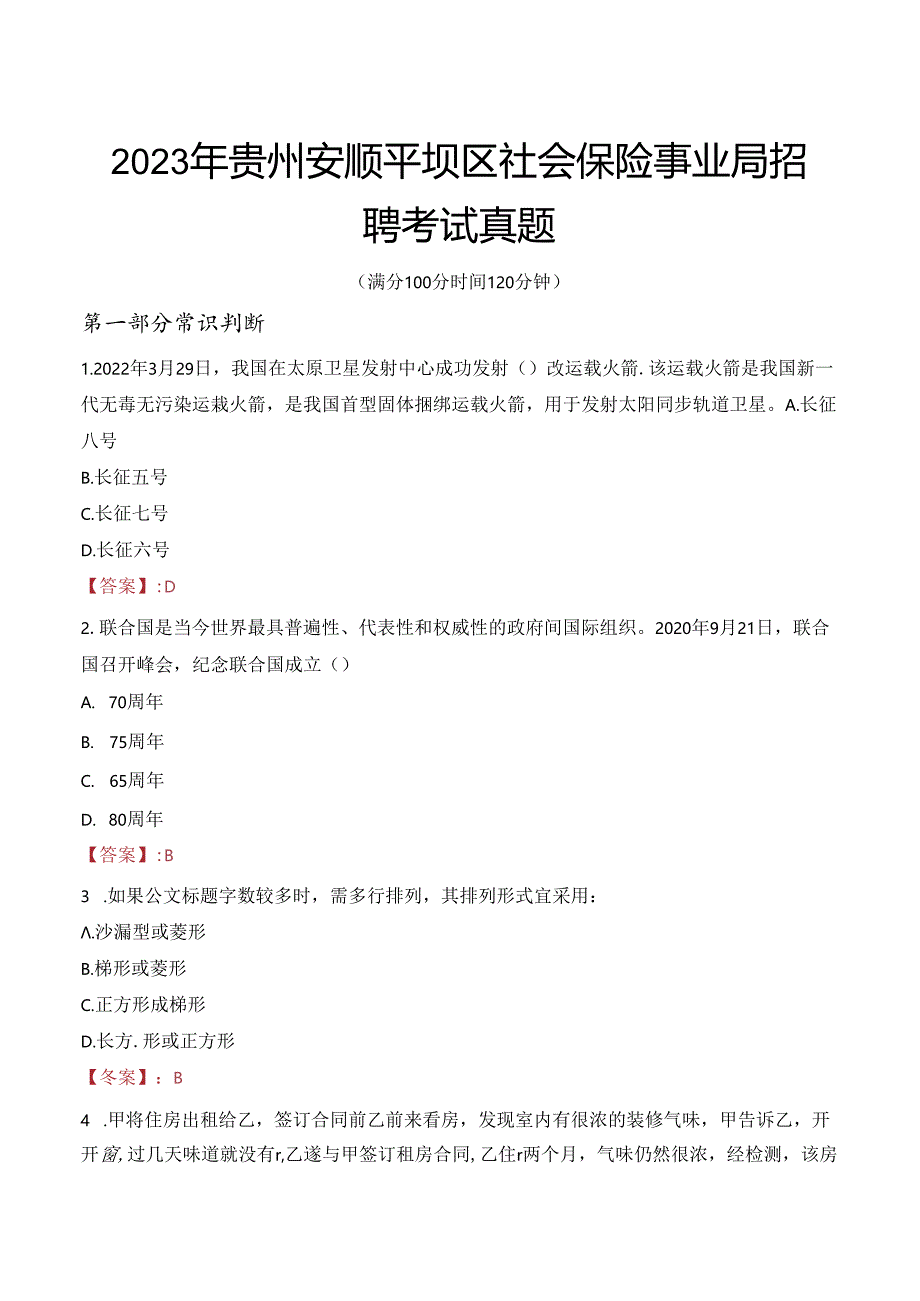 2023年贵州安顺平坝区社会保险事业局招聘考试真题.docx_第1页