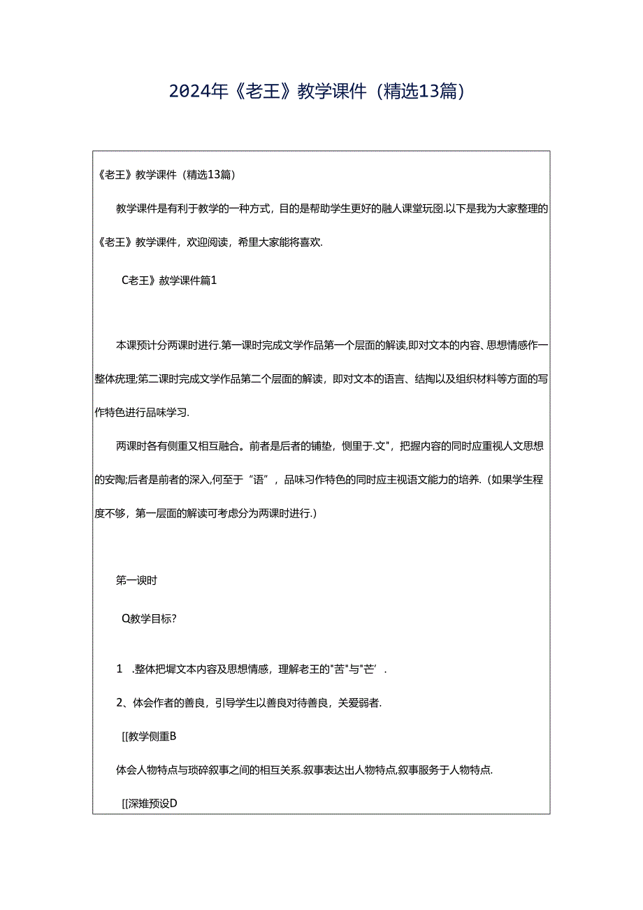 2024年《老王》教学课件（精选13篇）.docx_第1页