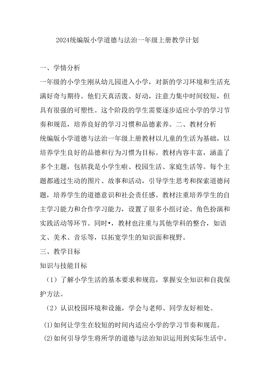 2024统编版小学道德与法治一年级上册教学计划.docx_第1页