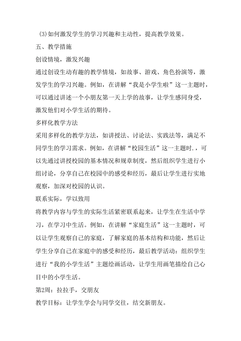 2024统编版小学道德与法治一年级上册教学计划.docx_第2页