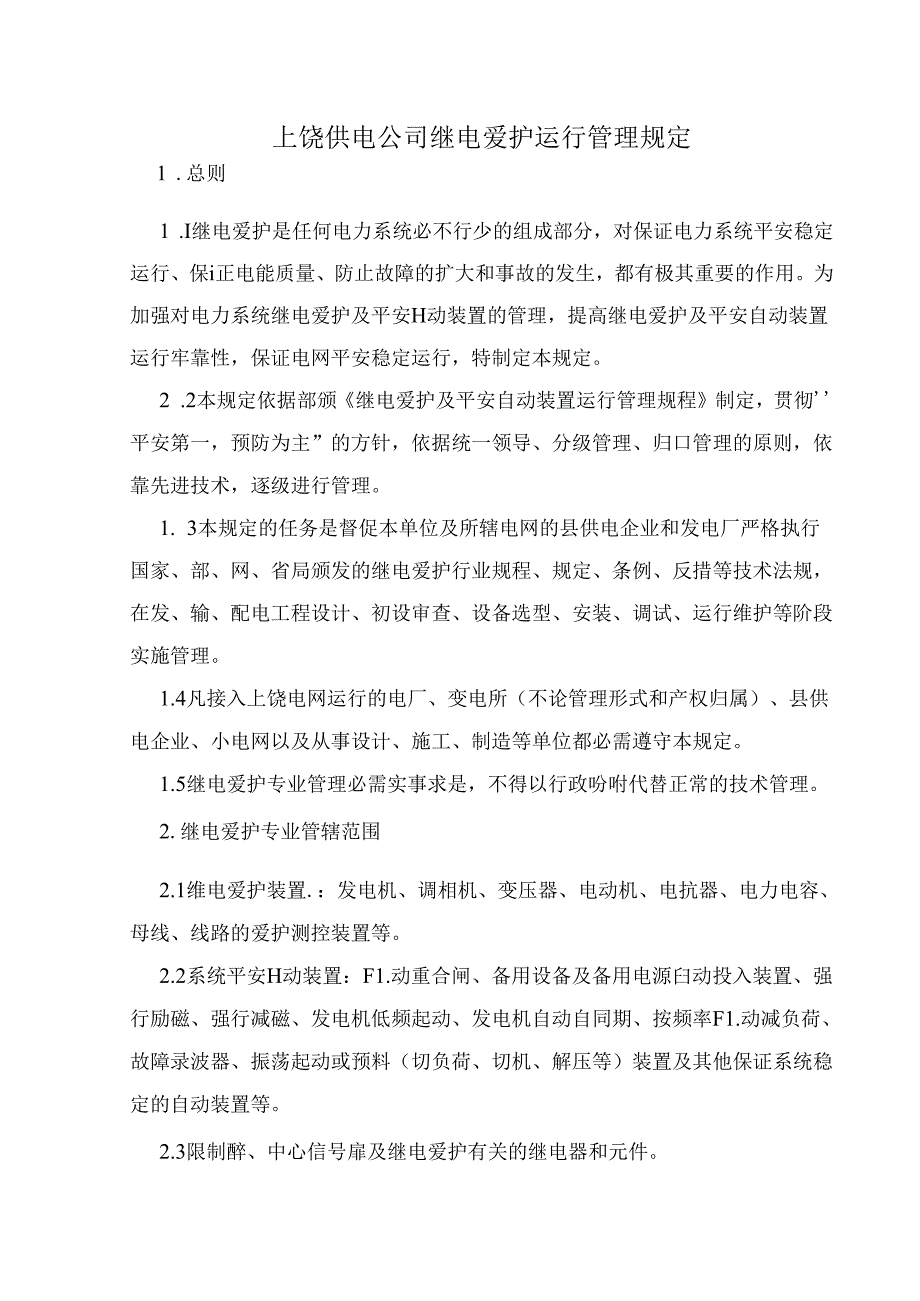 供电公司继电保护运行管理规定.docx_第1页