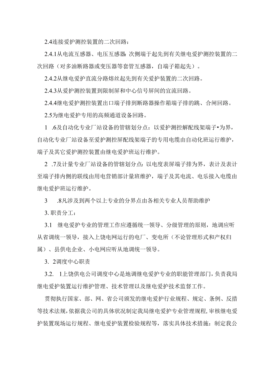 供电公司继电保护运行管理规定.docx_第2页