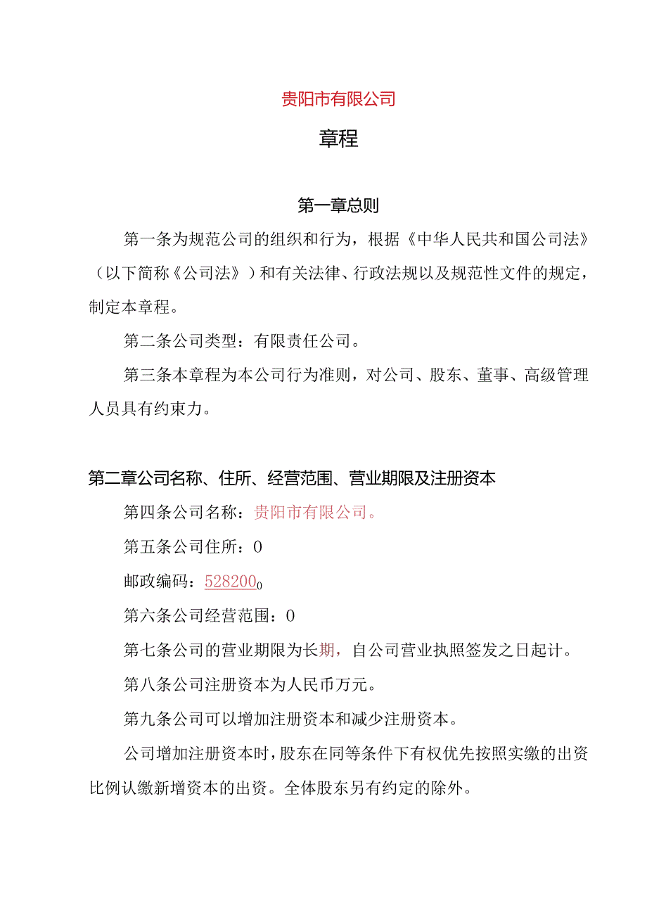 27.内资有限责任公司章程参考范本（2-50人设董事1人、经理不设监事.docx_第1页