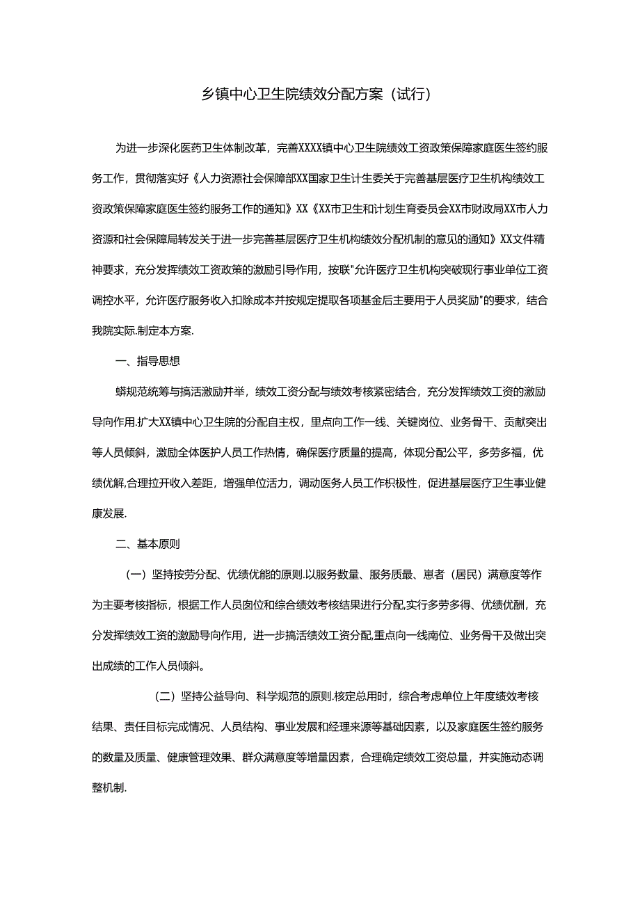 乡镇中心卫生院绩效分配方案（试行）.docx_第1页