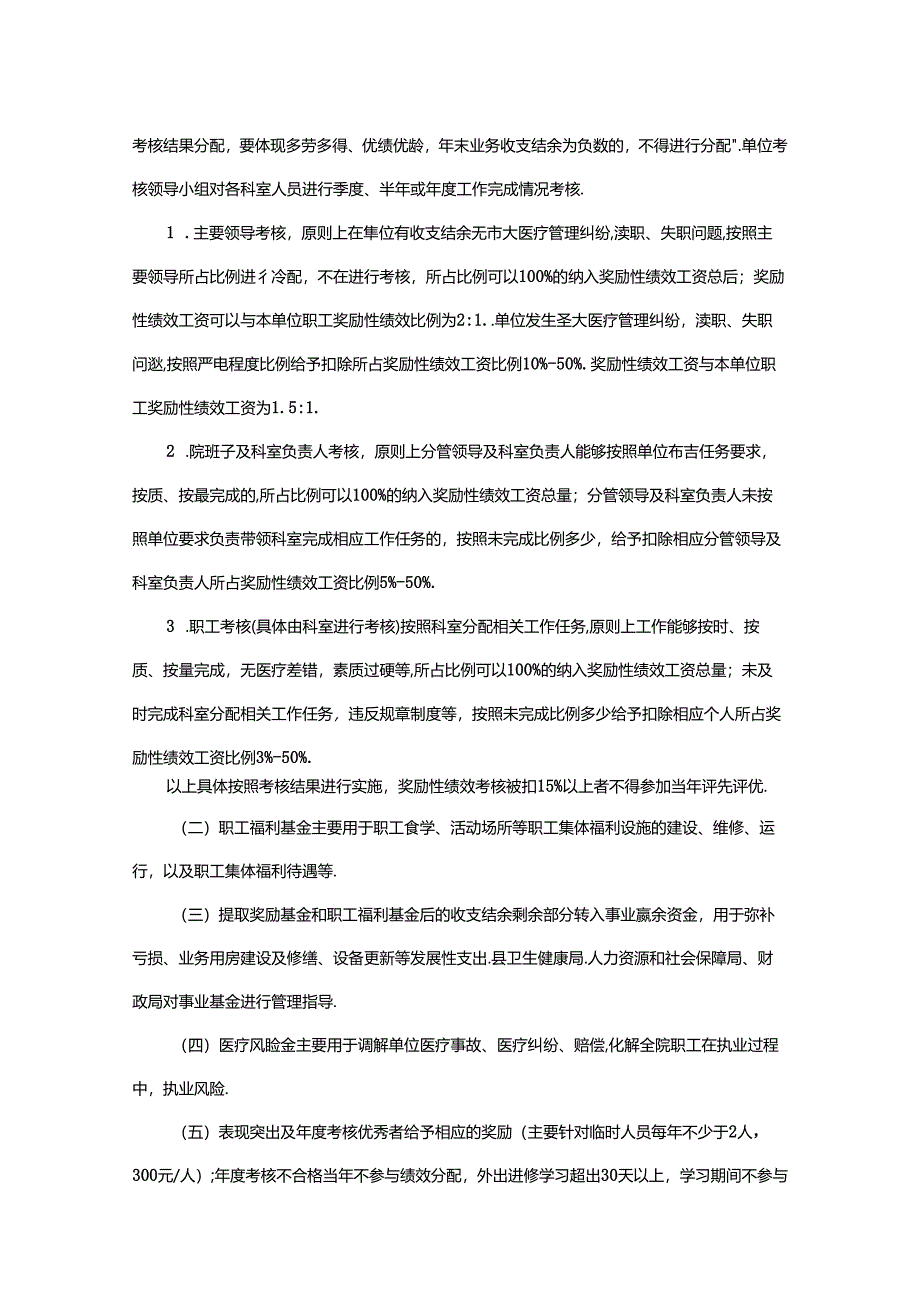 乡镇中心卫生院绩效分配方案（试行）.docx_第3页