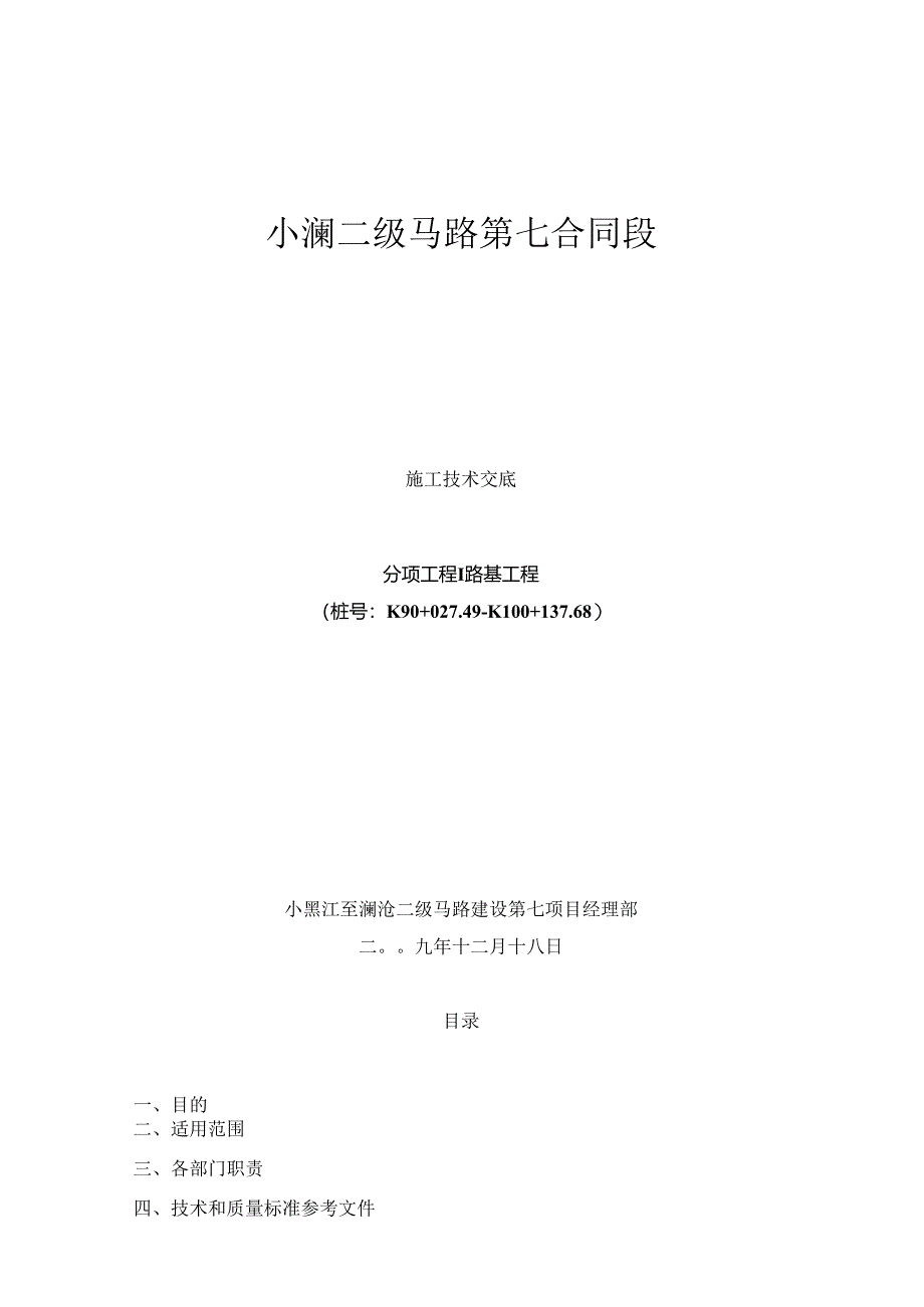 二级公路路基工程施工技术交底.docx_第1页