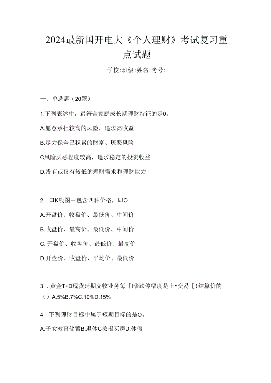 2024最新国开电大《个人理财》考试复习重点试题.docx_第1页