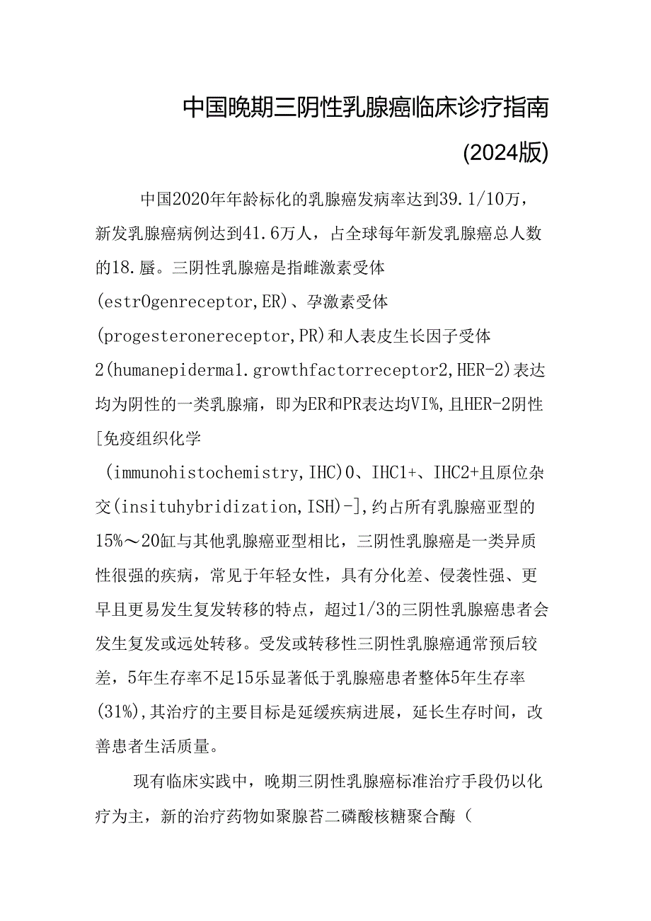 中国晚期三阴性乳腺癌临床诊疗指南（2024版）.docx_第1页